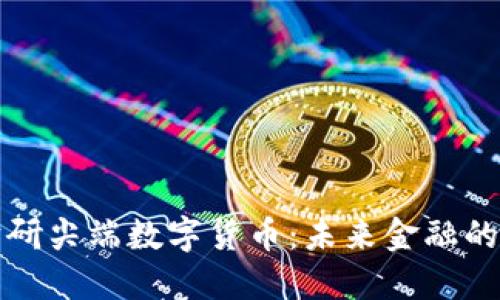 毕生钻研尖端数字货币：未来金融的新趋势