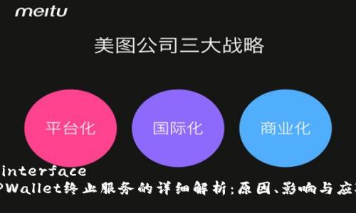 @interface
TPWallet终止服务的详细解析：原因、影响与应对