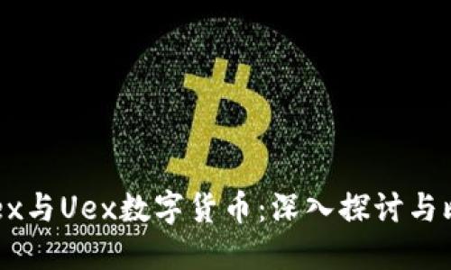 Vuex与Uex数字货币：深入探讨与比较
