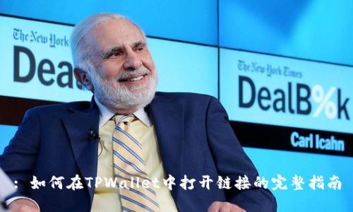 : 如何在TPWallet中打开链接的完整指南