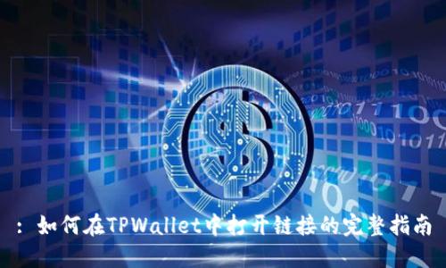 : 如何在TPWallet中打开链接的完整指南