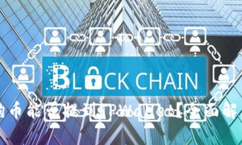 狗币能否提到TPWallet？全面解析