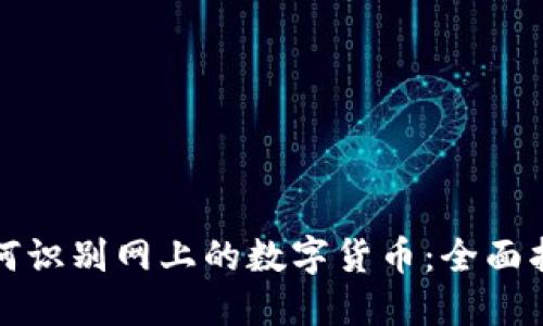如何识别网上的数字货币：全面指南