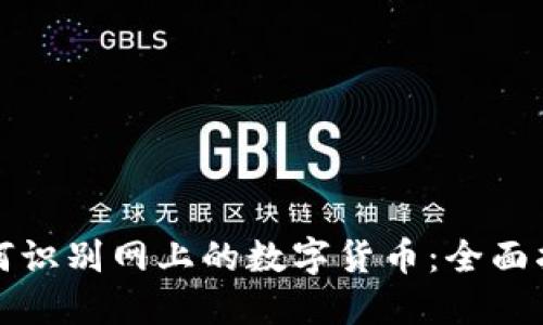 如何识别网上的数字货币：全面指南