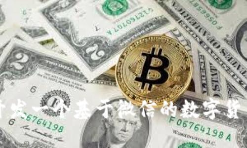 如何开发一个基于微信的数字货币平台