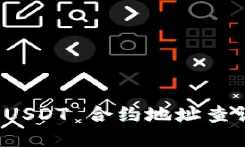 : tpwallet USDT 合约地址查询与使用指南