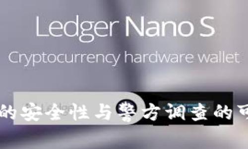 TPWallet的安全性与警方调查的可行性分析