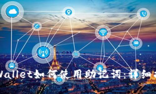 TPWallet如何使用助记词：详细指南