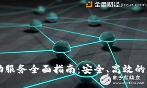 TPWallet自助服务全面指南：安全、高效的数字资产管理