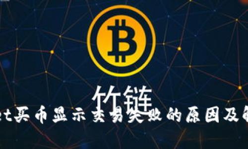 TPWallet买币显示交易失败的原因及解决方案