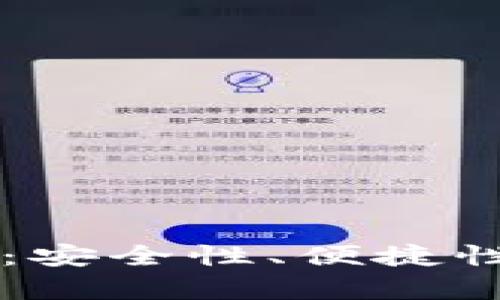 以太坊智能钱包测评：安全性、便捷性与功能性的全面解析