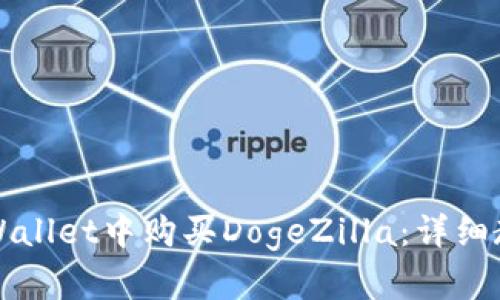 如何在TPWallet中购买DogeZilla：详细教程与技巧