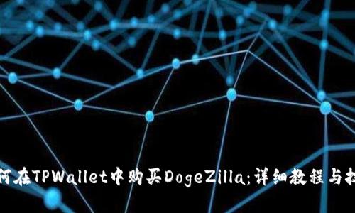 如何在TPWallet中购买DogeZilla：详细教程与技巧