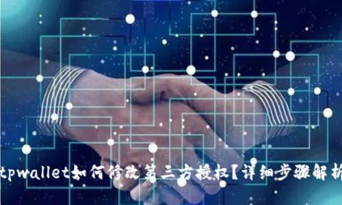tpwallet如何修改第三方授权？详细步骤解析