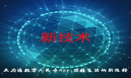 天府通数字人民币App：便捷生活的新选择