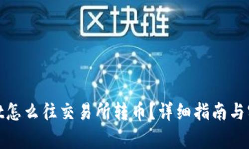 tpwallet怎么往交易所转币？详细指南与实用技巧