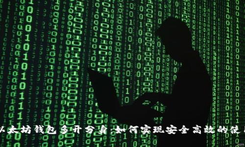 以太坊钱包多开分身:如何实现安全高效的使用