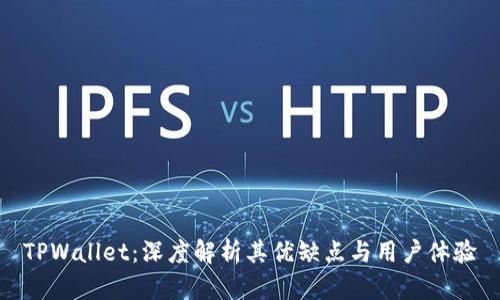 TPWallet：深度解析其优缺点与用户体验