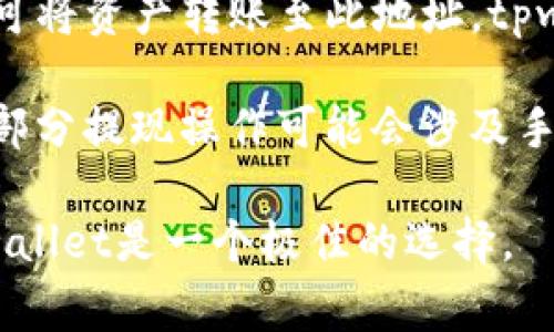 jiaotitpwallet收会员费吗？解析及相关内容/jiaoti
tpwallet, 会员费, 数字钱包, 加密货币, 钱包功能/guanjianci

随着数字经济和加密货币的快速发展，许多人开始关注数字钱包的选择与使用。tpwallet作为一款相对新兴的数字钱包，其平台的功能与收费政策受到用户的高度关注。本文将围绕tpwallet是否收取会员费这一问题进行详细讨论，并引导用户深刻理解tpwallet在数字货币交易及存储中的优势和应用。

tpwallet概述
tpwallet是一款以用户体验为导向的数字钱包，支持多种主流加密货币的存储、发送和接收。tpwallet设计简洁，操作方便，适合新手使用。作为一款成熟的数字钱包，tpwallet注重安全性，采用了多重加密技术，确保用户资产的安全。此外，tpwallet还提供了丰富的功能，如交易记录查询、市场价格实时更新、以及资产管理等。

对于数字钱包来说，用户在使用过程中最关注的往往是费用问题。tpwallet是否收取会员费这一疑问，直接影响着用户的使用体验和选择。

tpwallet是否收取会员费
对于“tpwallet收会员费吗”的问题，经过调查和使用体验，tpwallet目前并不收取任何形式的会员费。用户可以免费注册账户，并自由使用钱包的各项功能，包括存储和交易数字货币。平台的这一政策吸引了众多用户，在一定程度上降低了使用门槛。

除了没有会员费，tpwallet还会针对部分交易如法币兑换成加密货币或跨链交易收取一定的交易手续费。这种模式与许多主流数字钱包类似，使得用户在享受优质服务的同时，也为平台的持续运营提供了经济支持。

tpwallet的优势
虽然tpwallet不收取会员费，但其在功能和用户体验上的表现却不容小觑。首先，tpwallet时刻关注市场需求，推出持续迭代的更新，以提升用户的操作体验和安全性。其次，tpwallet支持多个主流的加密货币资产，让用户在一款钱包内便能管理多种虚拟资产，极大地方便了日常的资产操作。

此外，tpwallet凭借其安全性著称。用户的私钥在本地储存，不会上传至服务器，最大程度上降低了资产外泄的风险。更为重要的是，tpwallet提供多种安全保障措施，比如二次验证和多签名功能，使得用户的资产更加安全。

tpwallet的用户群体
tpwallet的设计不仅吸引了初学者，还获得了许多资深投资者的青睐。初学者可以轻松上手，享受便捷的数字货币交易，而资深用户则可利用其多种功能进行资产管理。为了更好地服务这两个核心用户群体，tpwallet提供了详细的使用说明和在线客服，让用户无论在任何情况下都能获得帮助。

总的来说，用户无需担心会员费的问题，tpwallet致力于为用户提供一个安全、便捷、高效的数字资产管理平台。

可能相关的问题

tpwallet的安全性如何？
安全性在使用数字钱包时是用户最关心的问题之一。tpwallet从多个层面确保用户资产安全。它采用了行业领先的多重加密技术，确保用户的私钥只有用户本人可见。此外，tpwallet支持二次验证，增强了账户的安全性。在平常的使用流程中，tpwallet都会提醒用户设置复杂密码，并定期更改密码，以防止账户被轻易猜测。

在外部攻击方面，tpwallet采取了抵御DDoS攻击和黑客入侵的各种主动措施，确保平台的稳定性和安全性。用户也可以通过设置安全模式和监控账户活动，提前发现潜在的风险。更重要的是，tpwallet会定期进行安全审计，确保系统漏洞及时修复，保护用户资产。

tpwallet支持哪些加密货币？
tpwallet支持多种主流的加密货币，包括比特币（BTC）、以太坊（ETH）、瑞波币（XRP）等。随着市场的不断发展，tpwallet也在不断更新其支持的货币种类，以满足用户的需求。用户可以在tpwallet内查看每种支持币种的详细信息，以及如何进行充值、提现和交易等操作。

在用户管理多种加密货币的同时，tpwallet还提供实时市场信息，使得用户可以随时了解自己所持资产的市场动态。这一功能尤其适合喜欢进行交易和投资的用户，帮助他们快速做出决策。通过平台的分析工具，用户能够看到不同短期和长期趋势，让他们的投资决策更加智能。

如何选择适合自己的数字钱包？
选择数字钱包需从多个方面考虑。首先是安全性，用户应优先选择加密技术保障较高的钱包。其次是用户体验，界面的友好性及操作的简便性直接影响到用户的使用感受。此外，支持的币种多样性、手续费的透明性，以及用户对交易速度的期待等都会影响钱包的选择。

最后，社区支持也是选择钱包的重要因素。知名度较高的钱包往往配有活跃的用户社区和完善的客户服务，使得用户在遇到问题时更容易获得帮助。通过综合考虑这些因素，用户可以选择到最符合自身需求的数字钱包。

tpwallet如何进行充值和提现？
在tpwallet中，充值和提现的过程十分简单。用户只需登录账户，选择相应的功能按钮即可开始操作。对于充值，用户提供相应的公钥地址，其他用户可将资产转账至此地址。tpwallet也支持法币直接充值，用户只需选择法币充值渠道，按照系统提示完成操作。

对于提现，用户进入账户设置中就可选择提现功能。输入提现地址和希望提现的数量后，系统会迅速处理请求，用户可实时查询状态。需要注意的是，部分提现操作可能会涉及手续费，建议用户在提现前仔细了解相关规定。

总结来说，tpwallet因其便捷的充值和提现方式、良好的用户体验以及安全性，赢得了广大用户的欢迎。对于希望进入数字货币世界的用户而言，tpwallet是一个极佳的选择。