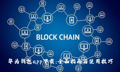 华为钱包app下载：全面指南与使用技巧