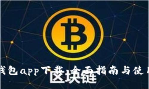 华为钱包app下载：全面指南与使用技巧