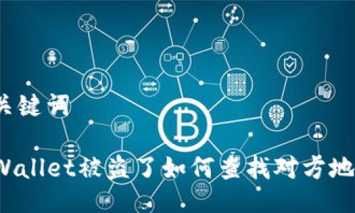 与关键词

TPWallet被盗了如何查找对方地址？