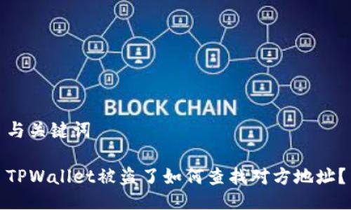 与关键词

TPWallet被盗了如何查找对方地址？