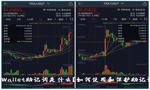TPWallet助记词是什么？如何使用和保护助记词？