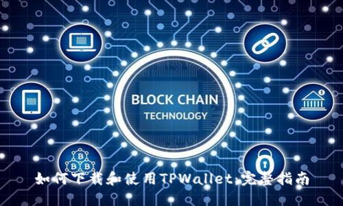 如何下载和使用TPWallet：完整指南