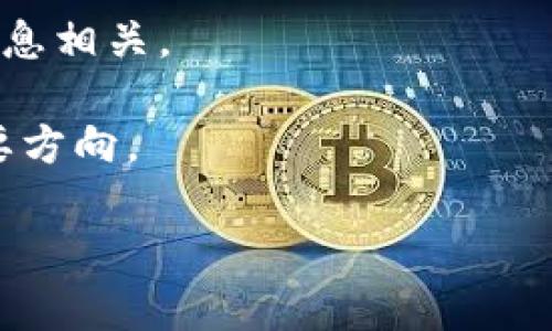 baioti互联网货币与数字货币的区别与未来发展趋势/baioti
互联网货币, 数字货币, 加密货币, 电子支付, 区块链技术/guanjianci

在当今这个信息技术飞速发展的时代，货币的形态和使用方式也在发生剧变。随着互联网的发展，特别是区块链技术的崛起，互联网货币与数字货币的概念越来越受到关注。虽然这两者在某种程度上有交集，但在本质、使用场景、技术基础等方面却存在显著区别。本文将深入探讨互联网货币与数字货币的区别、它们的运行机制、优缺点以及未来可能的发展趋势。

一、互联网货币的定义及特点
互联网货币是专指在互联网环境下流通和使用的货币，可以说是一种基于网络的支付手段。它并不局限于某一种技术或平台，而是一种广泛的支付概念。互联网货币可以包括传统货币的电子化形式，例如网上银行、支付宝、微信支付等。这些支付工具虽依赖于传统货币，但它们充分利用了互联网的即时性和便利性，使得交易的过程更加流畅、高效。

主要特点包括：
ul
listrong便捷性：/strong消费者可以随时随地通过手机、电脑进行交易。/li
listrong虚拟化：/strong互联网货币通常是在虚拟环境中进行流通，不需要实体货币的支持。/li
listrong安全性：/strong借助互联网加密技术，可以相对安全地进行支付和交易。/li
listrong广泛性：/strong互联网货币已经成为我们生活中不可或缺的一部分，尤其在电子商务行业。/li
/ul

二、数字货币的定义及特点
数字货币是指以数字形式存在的货币，通常是基于区块链等先进技术所创造的加密货币。数字货币的出现是为了满足对更加安全、去中心化和高效的交易需求。最著名的例子便是比特币，它的出现很好地展示了数字货币的潜力和优势。

数字货币的主要特点包括：
ul
listrong去中心化：/strong大多数数字货币并不依赖于中央银行或政府，而是通过分布式账本技术（如区块链）进行管理。/li
listrong匿名性：/strong数字货币交易通常可以保持一定的匿名性，保护个人用户隐私。/li
listrong激励机制：/strong通过挖矿等手段，用户可以参与网络运作，并获得相应的奖励。/li
listrong全球性：/strong数字货币的交易是不受地理限制，用户可以跨国进行支付和交易。/li
/ul

三、互联网货币与数字货币的区别
虽然互联网货币和数字货币听上去相似，但实际上它们之间有几个关键的区别：
ul
listrong技术基础：/strong互联网货币主要依靠传统的金融系统，而数字货币通常基于区块链技术，具有更强的去中心化和安全性。/li
listrong监管问题：/strong互联网货币通常在监管机构的监管之下，而数字货币的去中心化特性使其面临更大的监管挑战。/li
listrong价值存储：/strong互联网货币的价值通常与法定货币挂钩，而数字货币的价值更多地受市场供需和用户认同影响。/li
listrong使用场景：/strong互联网货币适用于日常消费和支付，而数字货币则更适合投资和交易。/li
/ul

四、互联网货币与数字货币的未来发展趋势
随着科技的进步，互联网货币与数字货币都在不断演变。未来，我们可以预见以下几点趋势：
ul
listrong融合发展：/strong互联网货币与数字货币的界限将逐渐模糊，新的支付方式将不断出现。/li
listrong监管加强：/strong随着数字货币的普及，监管政策也将逐渐完善，以保护消费者权益和维护市场稳定。/li
listrong技术创新：/strong区块链技术的持续发展将推动数字货币的变革，而新技术的出现也可能改变互联网货币的运营模式。/li
listrong全球化趋势：/strong数字货币的普及使得全球范围内的支付变得更加容易，有望产生新的国际金融生态。/li
/ul

Q
                        </div>
                        <aside class=