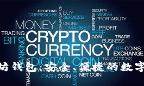 imToken以太坊钱包：安全、便捷的数字资产管理工具