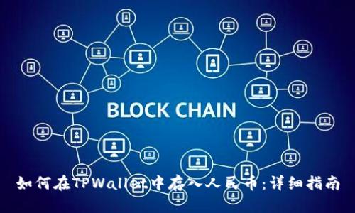 如何在TPWallet中存入人民币：详细指南