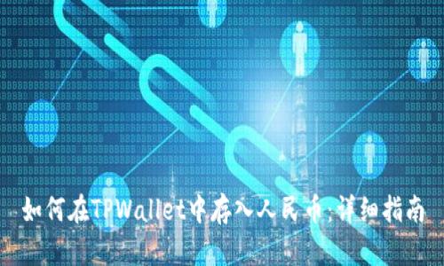 如何在TPWallet中存入人民币：详细指南