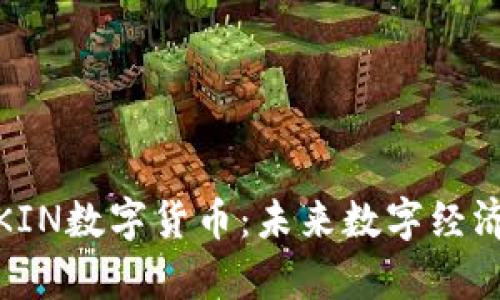 全面解析KIN数字货币：未来数字经济的新机遇
