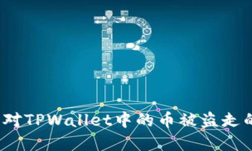 如何应对TPWallet中的币被盗走的情况？