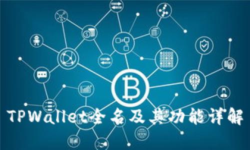 TPWallet全名及其功能详解
