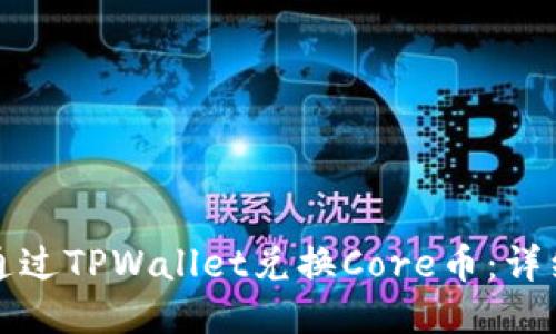 如何通过TPWallet兑换Core币：详细指南