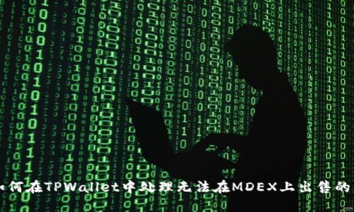 如何在TPWallet中处理无法在MDEX上出售的币