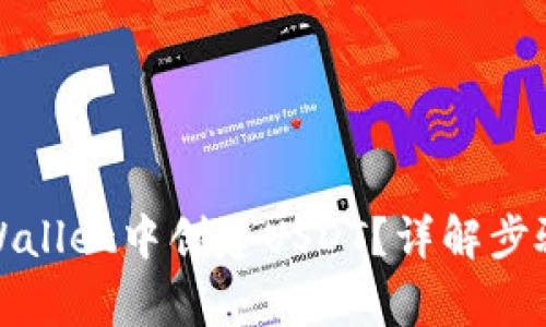 : 如何在TPWallet中创建USDT？详解步骤与注意事项