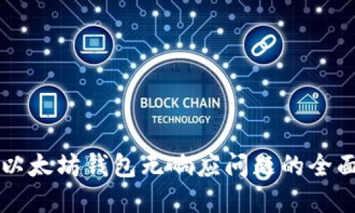 解决以太坊钱包无响应问题的全面指南