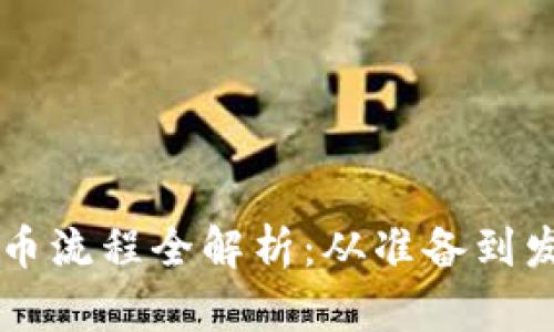 以太坊钱包发币流程全解析：从准备到发行的详细指南