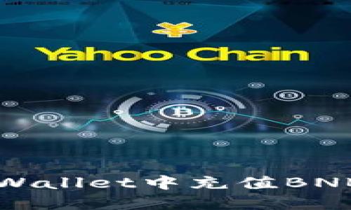 如何在TPWallet中充值BNB（币安币）