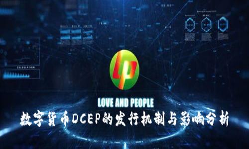 数字货币DCEP的发行机制与影响分析