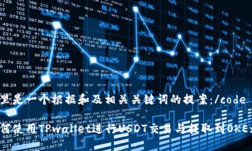 code这里是一个根据和及相关关键词的提案：/code

code如何使用TPwallet进行USDT交易与提取到OKEx交易所