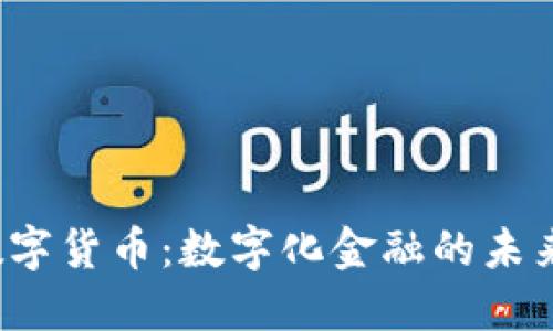 FIS数字货币：数字化金融的未来趋势