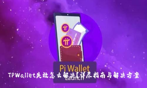 TPWallet失效怎么解决？详尽指南与解决方案