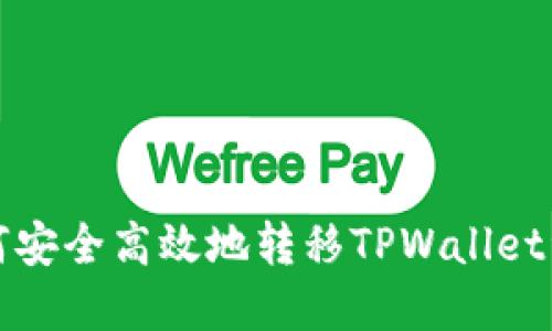 如何安全高效地转移TPWallet资产