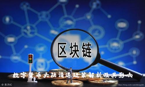 数字货币大陆清退政策解析及其影响