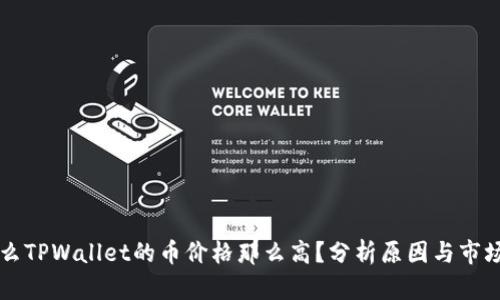 为什么TPWallet的币价格那么高？分析原因与市场动态