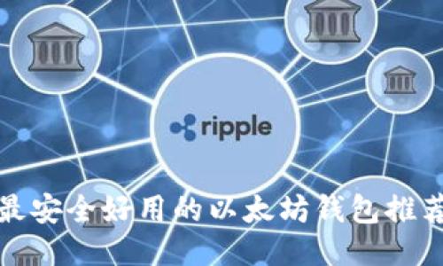 最安全好用的以太坊钱包推荐